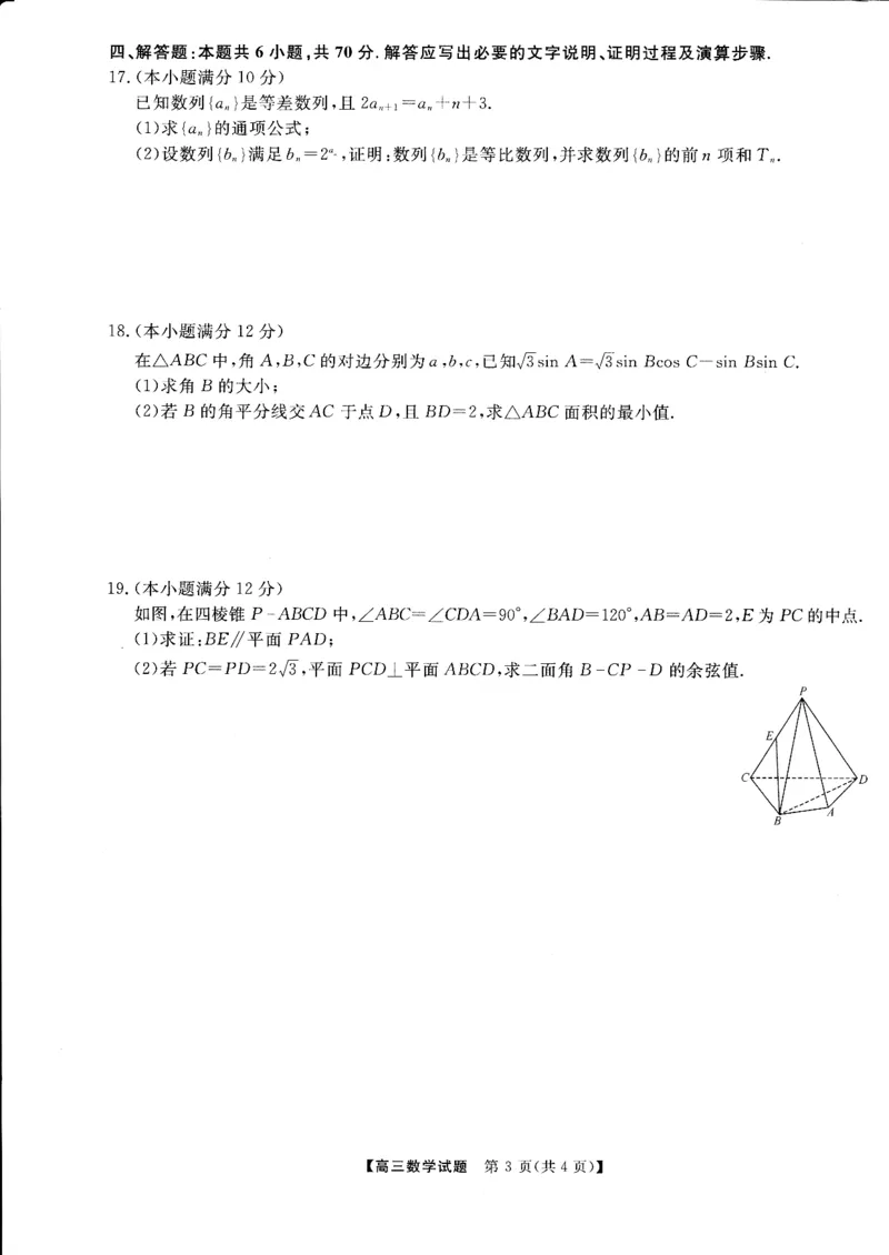 湖南天壹名校联盟2024届高三入学摸底考试数学(1)_2023年8月_028月合集_2024届湖南天壹名校联盟高三入学摸底考试