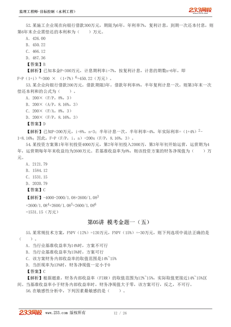 WM_Removed_233-水利三控-模考金题班-苏洁1-8_监理工程师_2025监理工程师_2025年监理工程师-各大机构_2025年监理-水利目标_06.模考金题-苏.洁