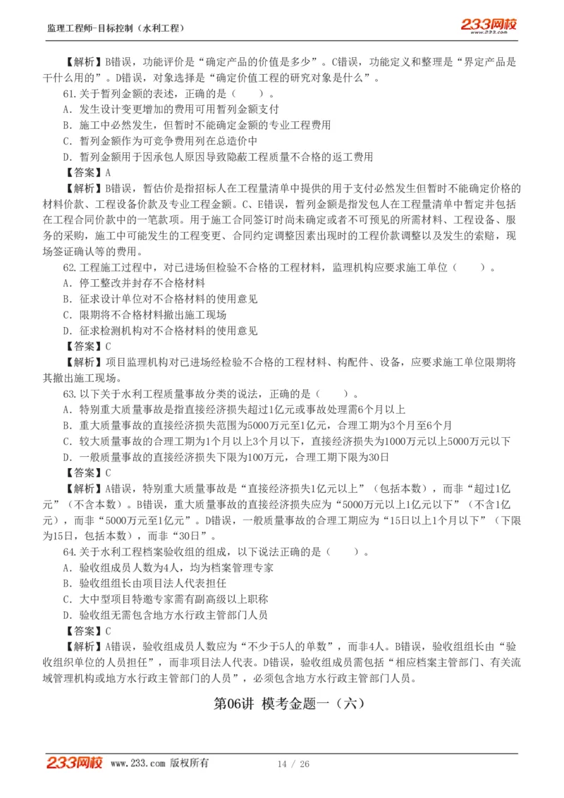 WM_Removed_233-水利三控-模考金题班-苏洁1-8_监理工程师_2025监理工程师_2025年监理工程师-各大机构_2025年监理-水利目标_06.模考金题-苏.洁