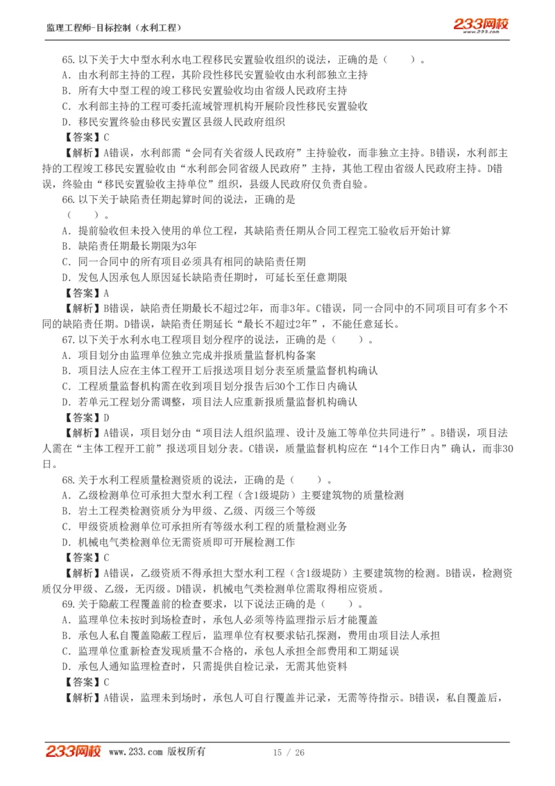WM_Removed_233-水利三控-模考金题班-苏洁1-8_监理工程师_2025监理工程师_2025年监理工程师-各大机构_2025年监理-水利目标_06.模考金题-苏.洁