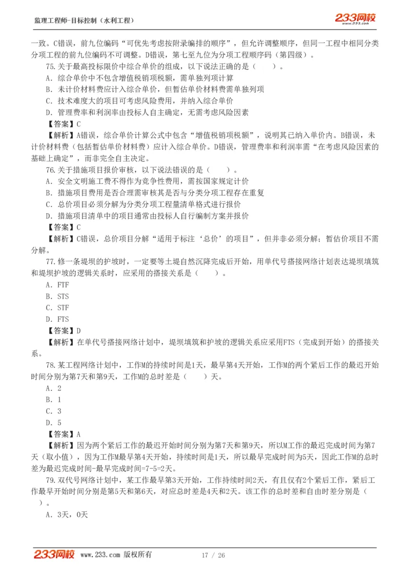 WM_Removed_233-水利三控-模考金题班-苏洁1-8_监理工程师_2025监理工程师_2025年监理工程师-各大机构_2025年监理-水利目标_06.模考金题-苏.洁