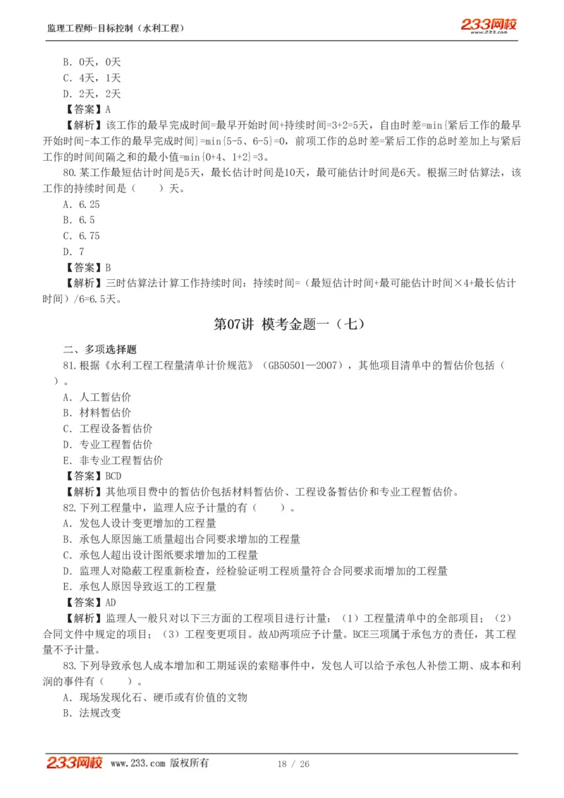 WM_Removed_233-水利三控-模考金题班-苏洁1-8_监理工程师_2025监理工程师_2025年监理工程师-各大机构_2025年监理-水利目标_06.模考金题-苏.洁