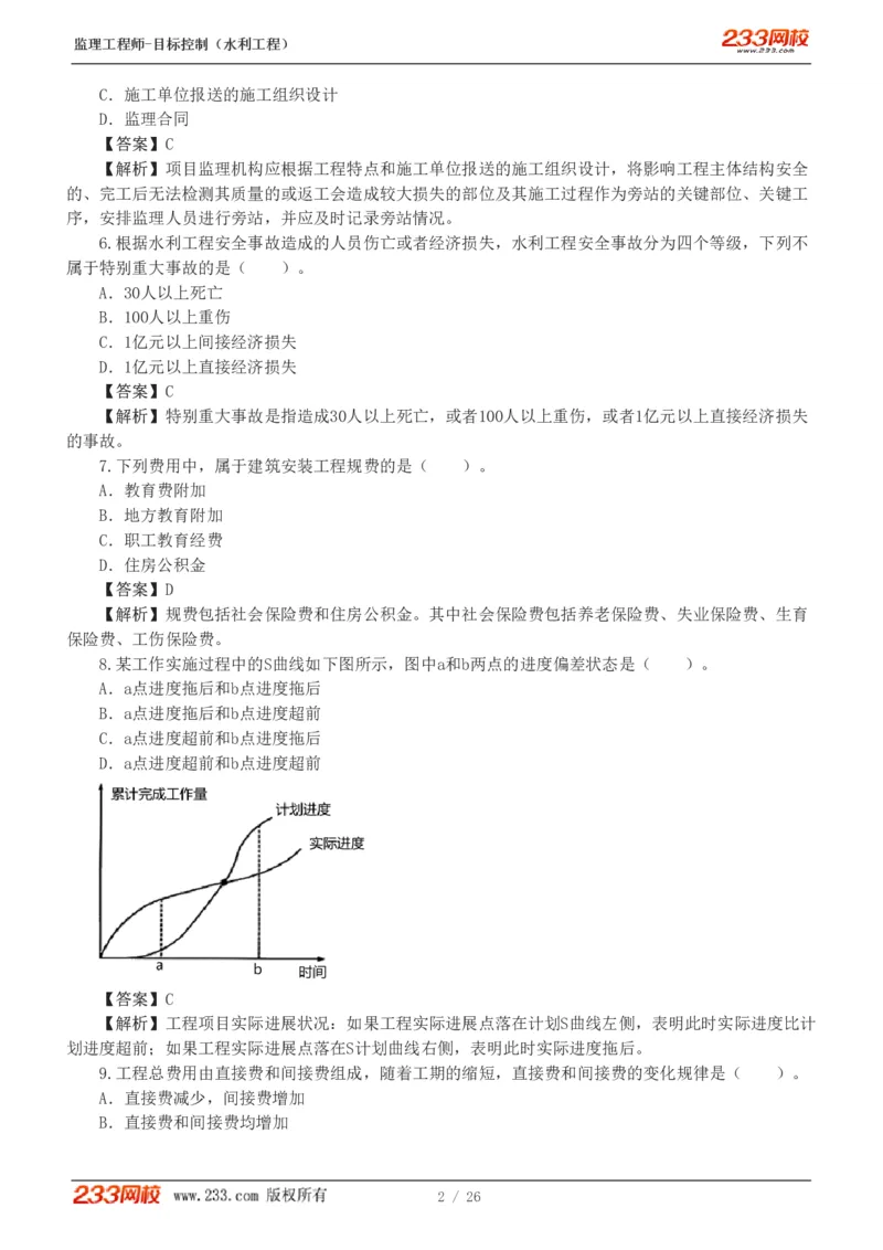 WM_Removed_233-水利三控-模考金题班-苏洁1-8_监理工程师_2025监理工程师_2025年监理工程师-各大机构_2025年监理-水利目标_06.模考金题-苏.洁