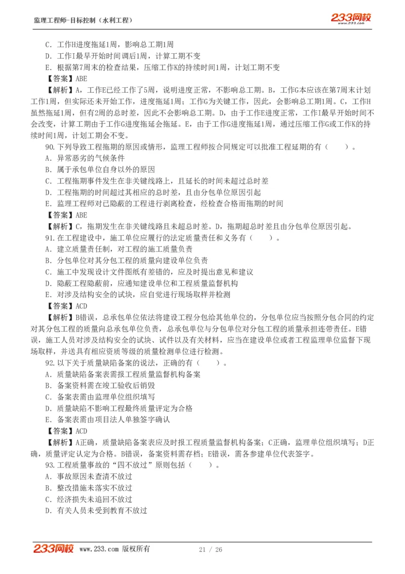 WM_Removed_233-水利三控-模考金题班-苏洁1-8_监理工程师_2025监理工程师_2025年监理工程师-各大机构_2025年监理-水利目标_06.模考金题-苏.洁