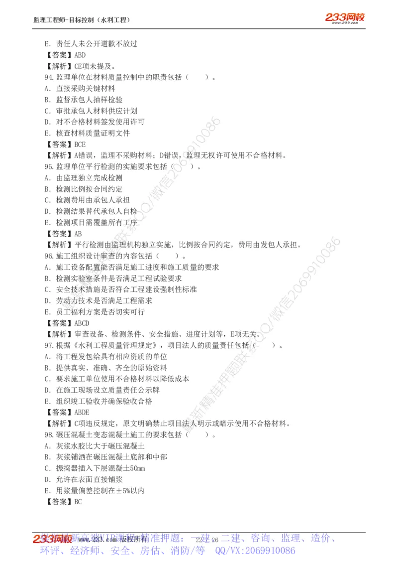 WM_Removed_233-水利三控-模考金题班-苏洁1-8_监理工程师_2025监理工程师_2025年监理工程师-各大机构_2025年监理-水利目标_06.模考金题-苏.洁
