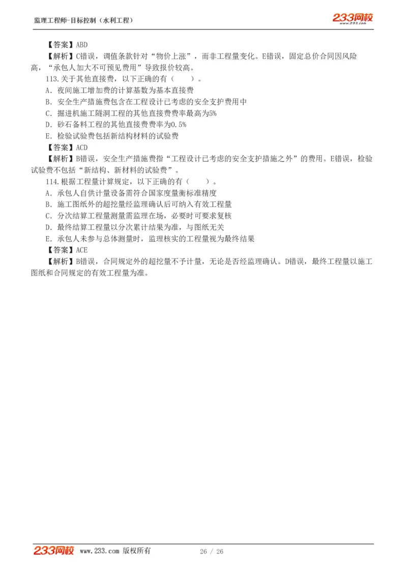 WM_Removed_233-水利三控-模考金题班-苏洁1-8_监理工程师_2025监理工程师_2025年监理工程师-各大机构_2025年监理-水利目标_06.模考金题-苏.洁