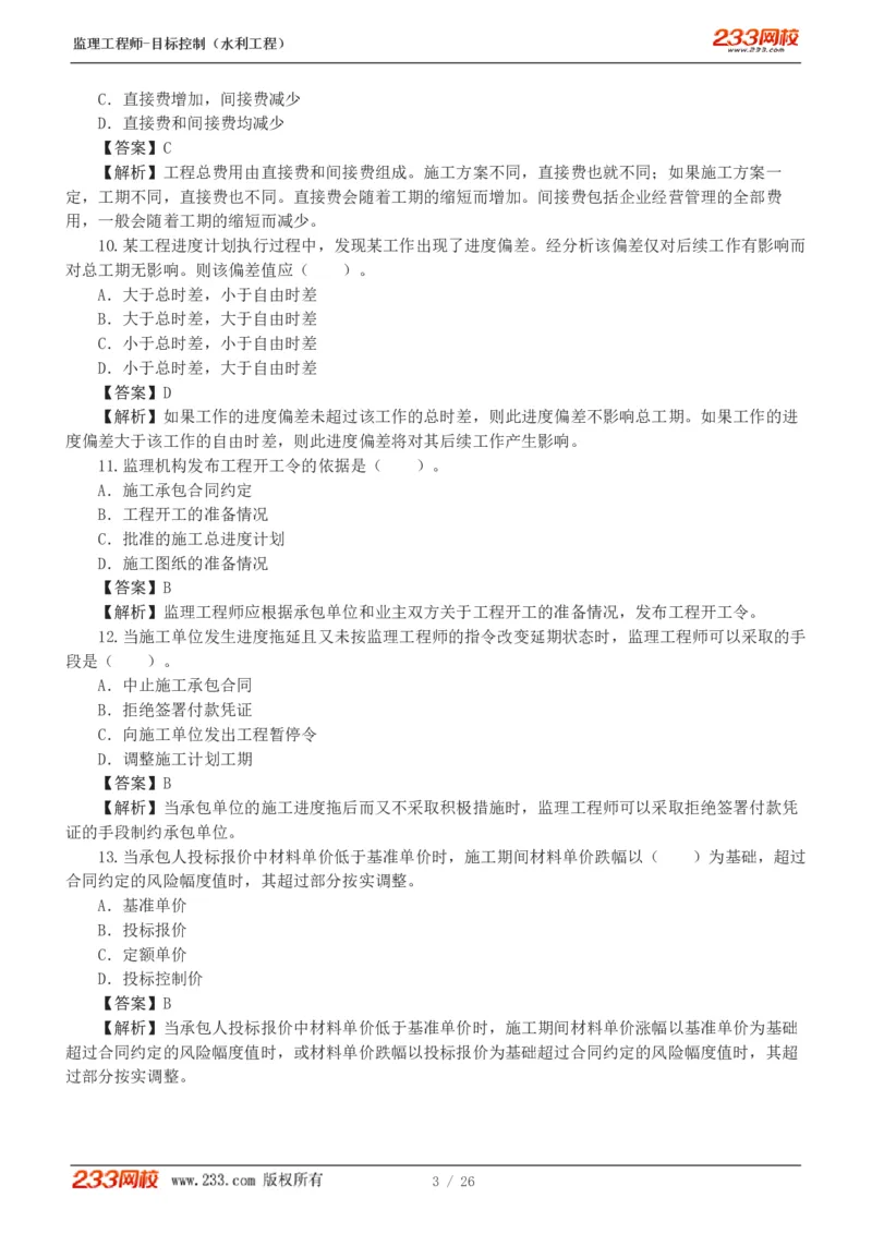WM_Removed_233-水利三控-模考金题班-苏洁1-8_监理工程师_2025监理工程师_2025年监理工程师-各大机构_2025年监理-水利目标_06.模考金题-苏.洁