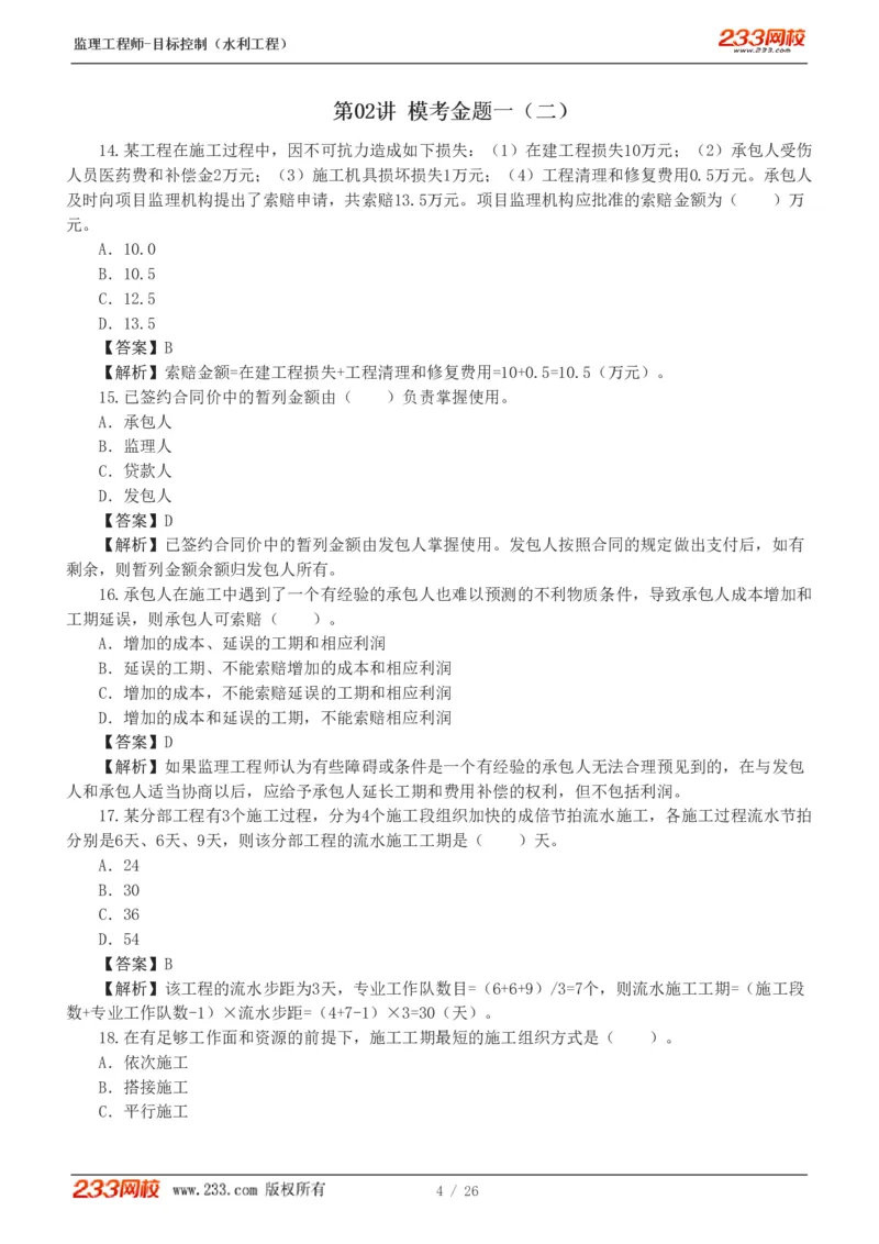 WM_Removed_233-水利三控-模考金题班-苏洁1-8_监理工程师_2025监理工程师_2025年监理工程师-各大机构_2025年监理-水利目标_06.模考金题-苏.洁