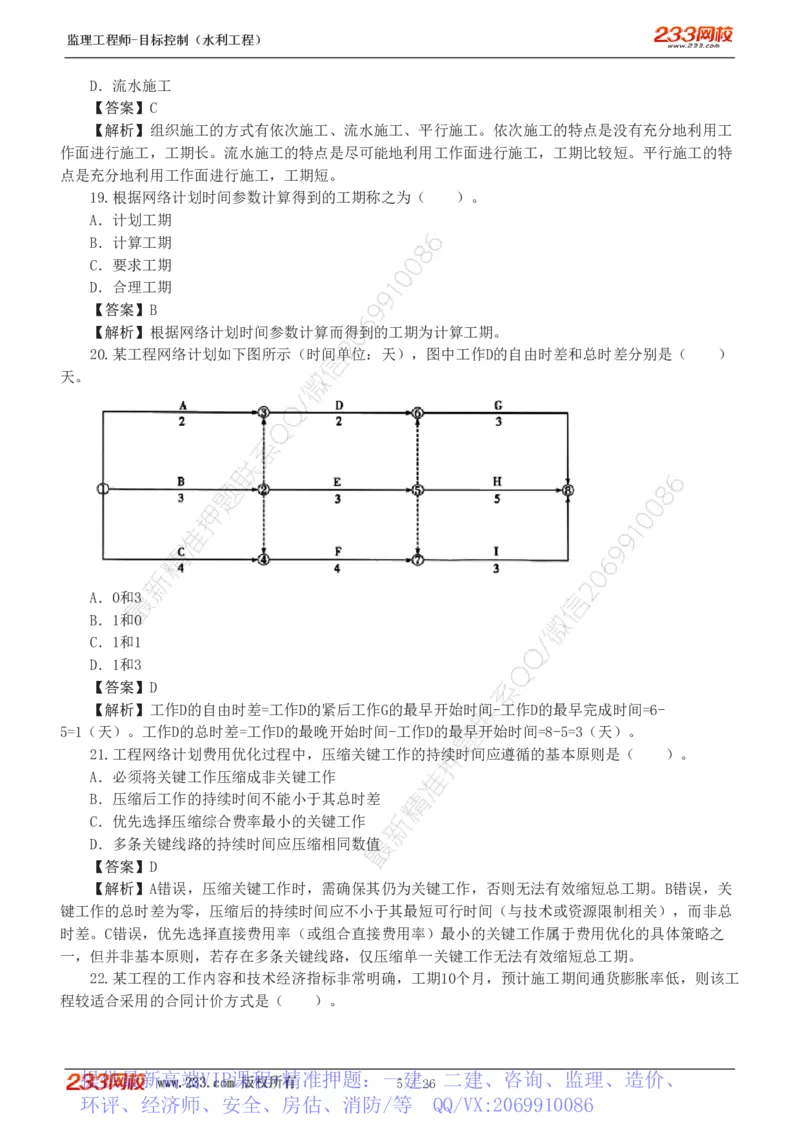 WM_Removed_233-水利三控-模考金题班-苏洁1-8_监理工程师_2025监理工程师_2025年监理工程师-各大机构_2025年监理-水利目标_06.模考金题-苏.洁