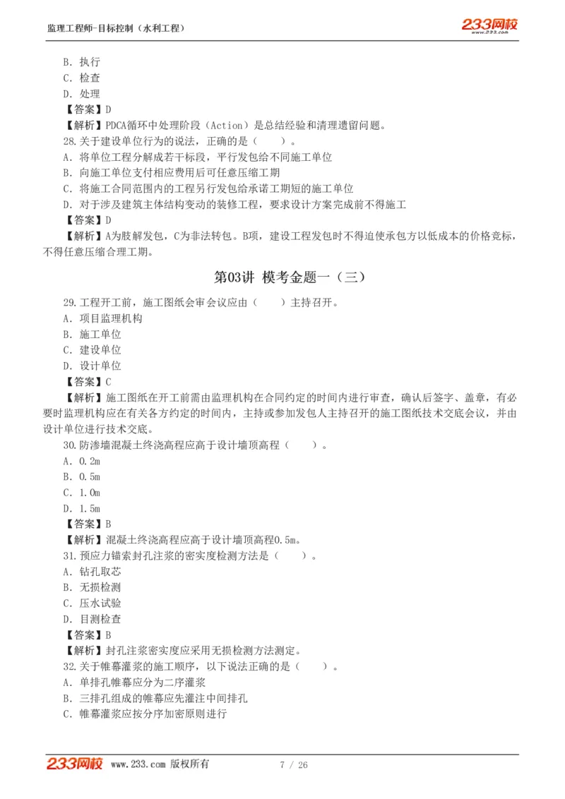 WM_Removed_233-水利三控-模考金题班-苏洁1-8_监理工程师_2025监理工程师_2025年监理工程师-各大机构_2025年监理-水利目标_06.模考金题-苏.洁
