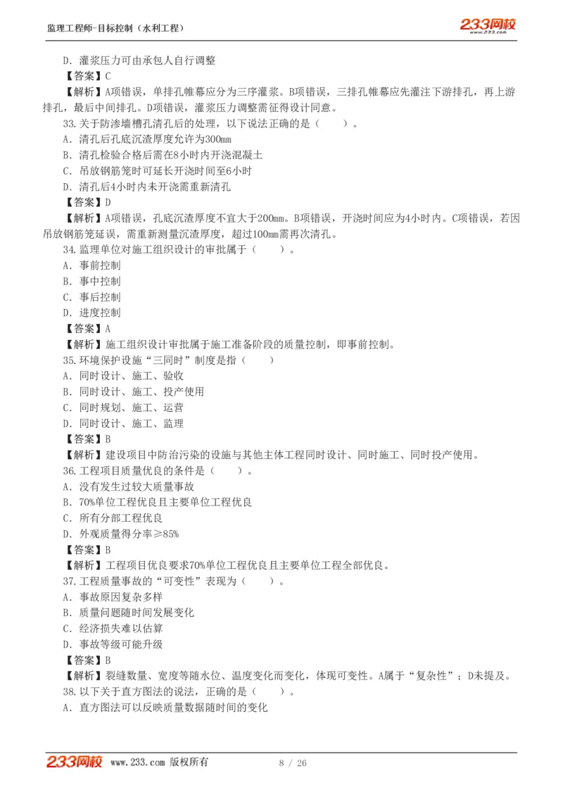 WM_Removed_233-水利三控-模考金题班-苏洁1-8_监理工程师_2025监理工程师_2025年监理工程师-各大机构_2025年监理-水利目标_06.模考金题-苏.洁