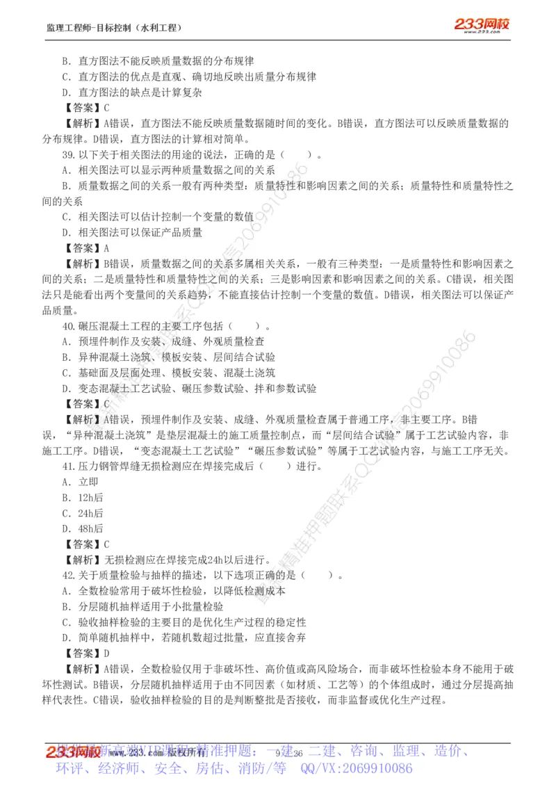 WM_Removed_233-水利三控-模考金题班-苏洁1-8_监理工程师_2025监理工程师_2025年监理工程师-各大机构_2025年监理-水利目标_06.模考金题-苏.洁