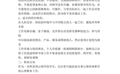 心理学专业职业生涯规划书-精品文案范文_E6-职业规划_75心理学专业