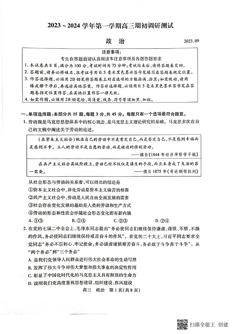江苏省苏州市2024届高三上学期期初调研测试政治(1)_2023年9月_029月合集_2024届苏省苏州市高三上学期期初调研测试