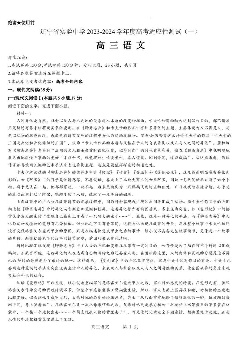辽宁省实验中学2023-2024学年度高考适应性测试（一）语文试题(1)_2023年10月_0210月合集_2024届辽宁省实验中学高三上学期高考适应性测试（一）