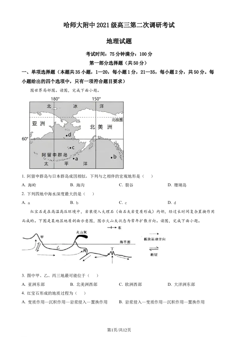 黑龙江省哈尔滨师范大学附属中学2023-2024学年高三上学期第二次调研考试地理(1)_2023年10月_01每日更新_19号_2024届黑龙江省哈尔滨师范大学附属中学高三上学期第二次调研考试