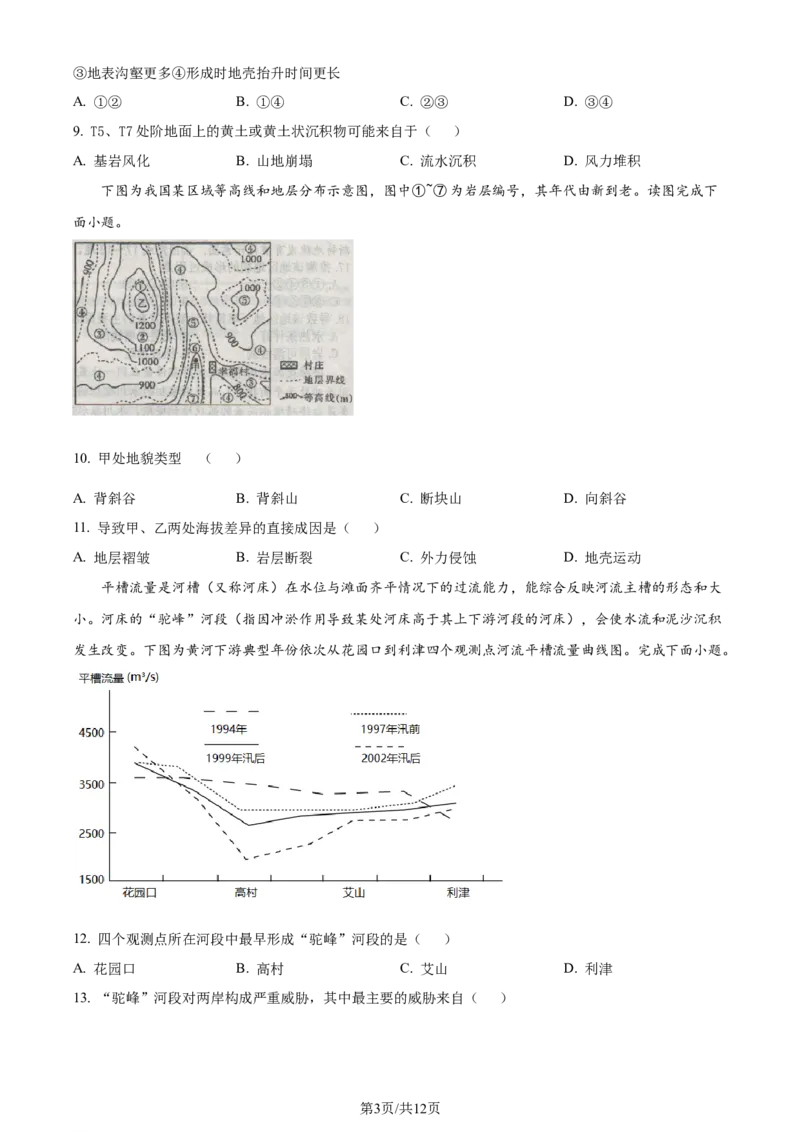 黑龙江省哈尔滨师范大学附属中学2023-2024学年高三上学期第二次调研考试地理(1)_2023年10月_01每日更新_19号_2024届黑龙江省哈尔滨师范大学附属中学高三上学期第二次调研考试