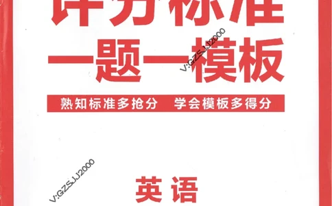 评分标准一题一模板英语-_2024高考押题卷_12024天星全系列_tx抢分密卷_tx抢分密卷（新高考）