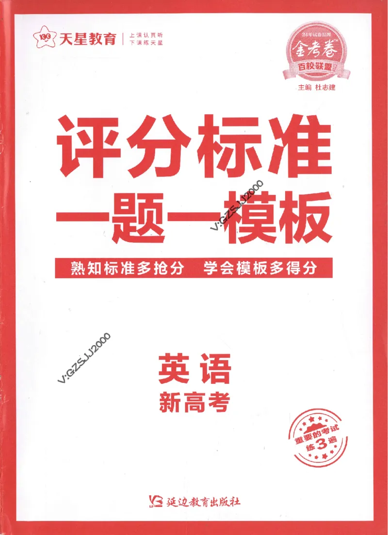 评分标准一题一模板英语-_2024高考押题卷_12024天星全系列_tx抢分密卷_tx抢分密卷（新高考）