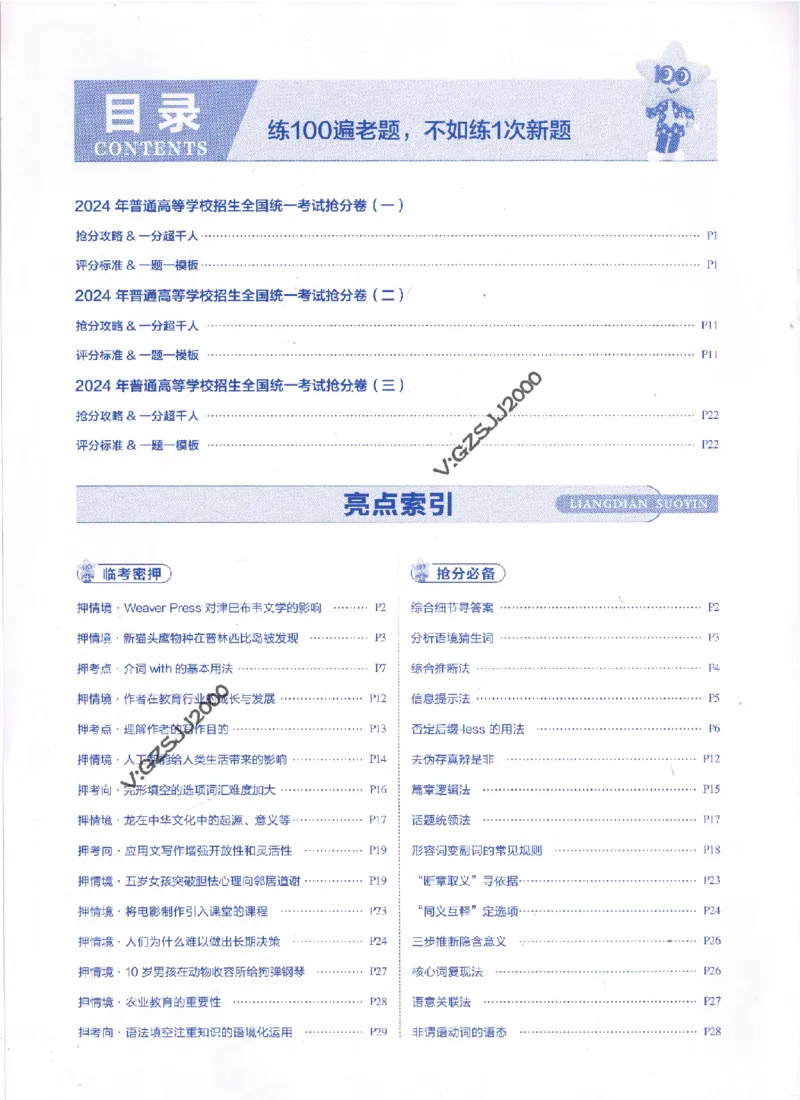 评分标准一题一模板英语-_2024高考押题卷_12024天星全系列_tx抢分密卷_tx抢分密卷（新高考）