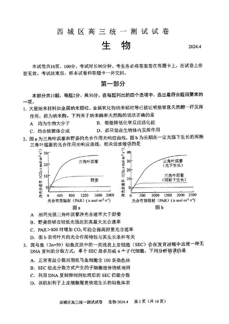 2024北京西城高三一模生物试题及答案(1)_2024年4月_024月合集_2024届北京市东城区高三一模