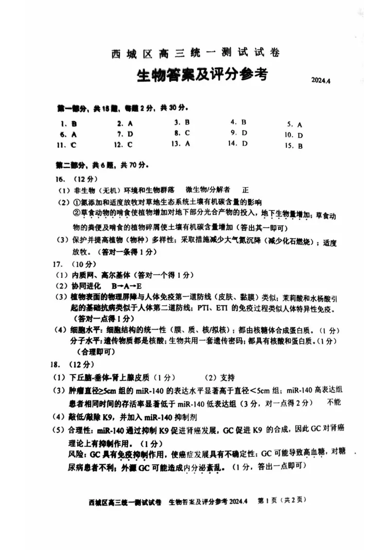 2024北京西城高三一模生物试题及答案(1)_2024年4月_024月合集_2024届北京市东城区高三一模