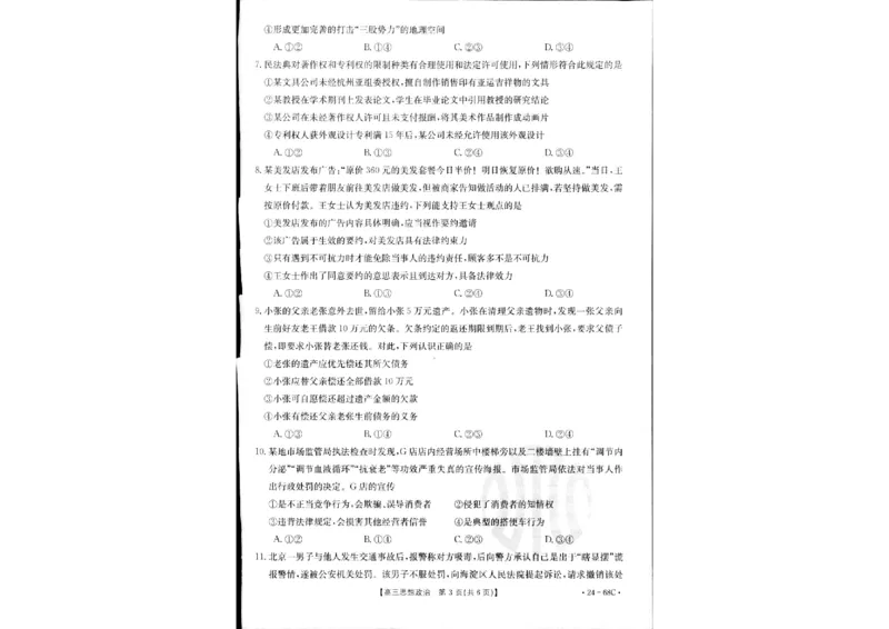 政治(1)_2023年10月_0210月合集_2024届江苏广东福建高三金太阳10月百万大联考（24-68C）_2024届江苏广东福建高三金太阳10月百万大联考（24-68C）政治