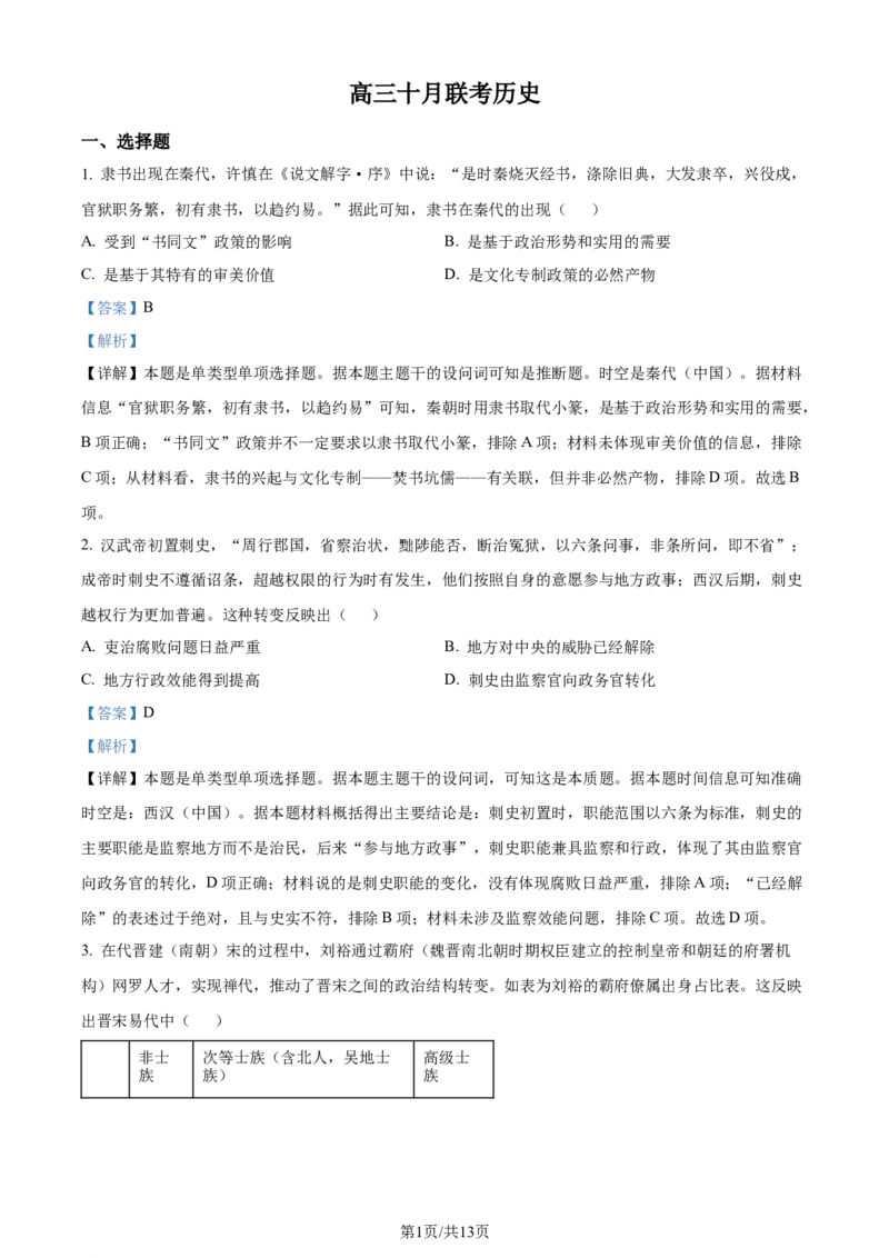 精品解析：山东省部分学校2024届高三10月联考历史试题（解析版）(1)_2023年10月_0210月合集_2024届山东省金太阳高三上学期十月联考（金太阳24-12C）