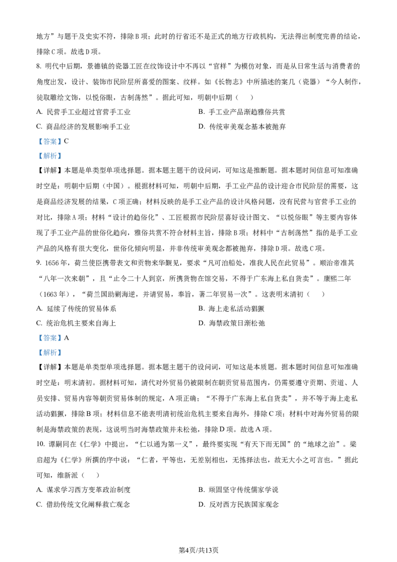 精品解析：山东省部分学校2024届高三10月联考历史试题（解析版）(1)_2023年10月_0210月合集_2024届山东省金太阳高三上学期十月联考（金太阳24-12C）