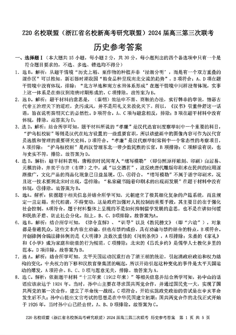 2024届浙江省Z20名校联盟高三第三次联历史试卷答案_2024年5月_025月合集_2024届浙江省Z20名校联盟高三第三次联考_2024届浙江省Z20名校联盟高三第三次联历史
