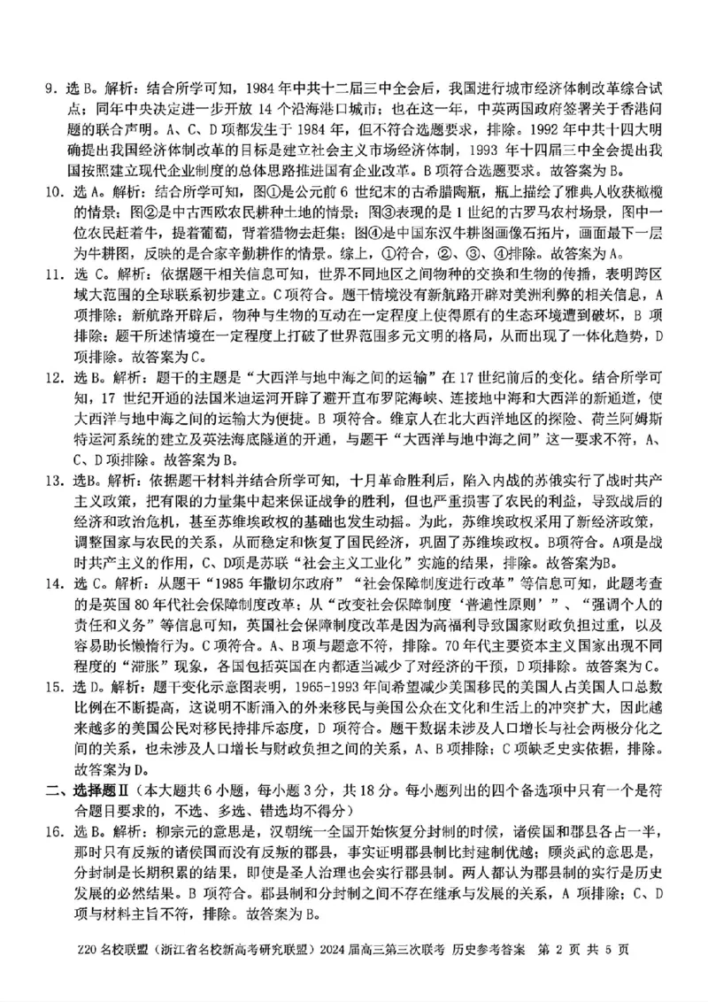 2024届浙江省Z20名校联盟高三第三次联历史试卷答案_2024年5月_025月合集_2024届浙江省Z20名校联盟高三第三次联考_2024届浙江省Z20名校联盟高三第三次联历史