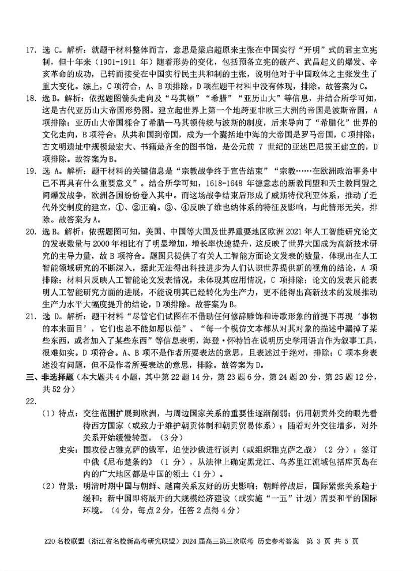2024届浙江省Z20名校联盟高三第三次联历史试卷答案_2024年5月_025月合集_2024届浙江省Z20名校联盟高三第三次联考_2024届浙江省Z20名校联盟高三第三次联历史