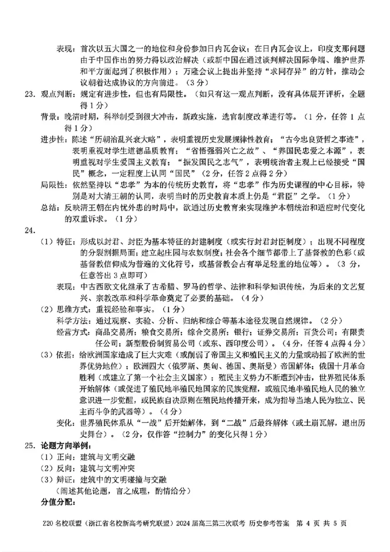 2024届浙江省Z20名校联盟高三第三次联历史试卷答案_2024年5月_025月合集_2024届浙江省Z20名校联盟高三第三次联考_2024届浙江省Z20名校联盟高三第三次联历史