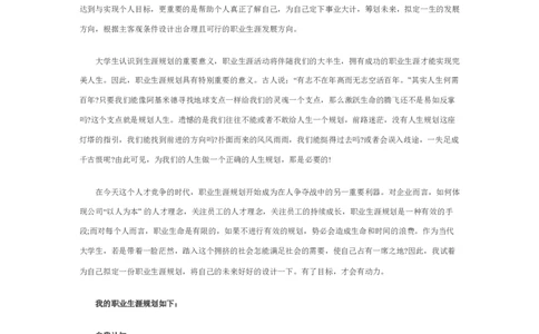大学生职业生涯规划书范文_E6-职业规划_95通用范本
