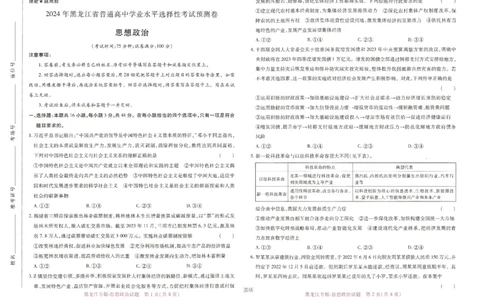 王后雄高考押题预测卷2024黑龙江专版-政治_2024高考押题卷_22024王hou雄_（新高考）2024王后雄押题预测卷（分科版）_7.政治