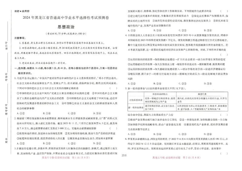 王后雄高考押题预测卷2024黑龙江专版-政治_2024高考押题卷_22024王hou雄_（新高考）2024王后雄押题预测卷（分科版）_7.政治