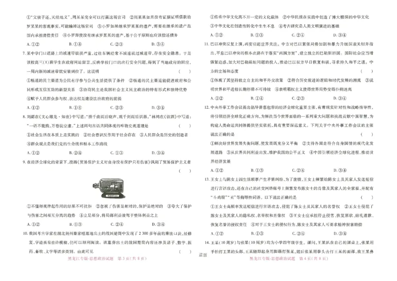 王后雄高考押题预测卷2024黑龙江专版-政治_2024高考押题卷_22024王hou雄_（新高考）2024王后雄押题预测卷（分科版）_7.政治