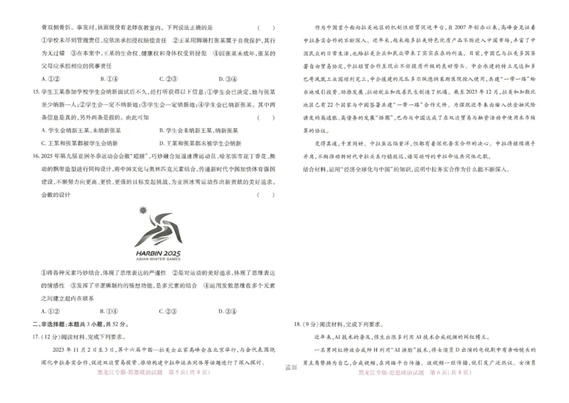 王后雄高考押题预测卷2024黑龙江专版-政治_2024高考押题卷_22024王hou雄_（新高考）2024王后雄押题预测卷（分科版）_7.政治