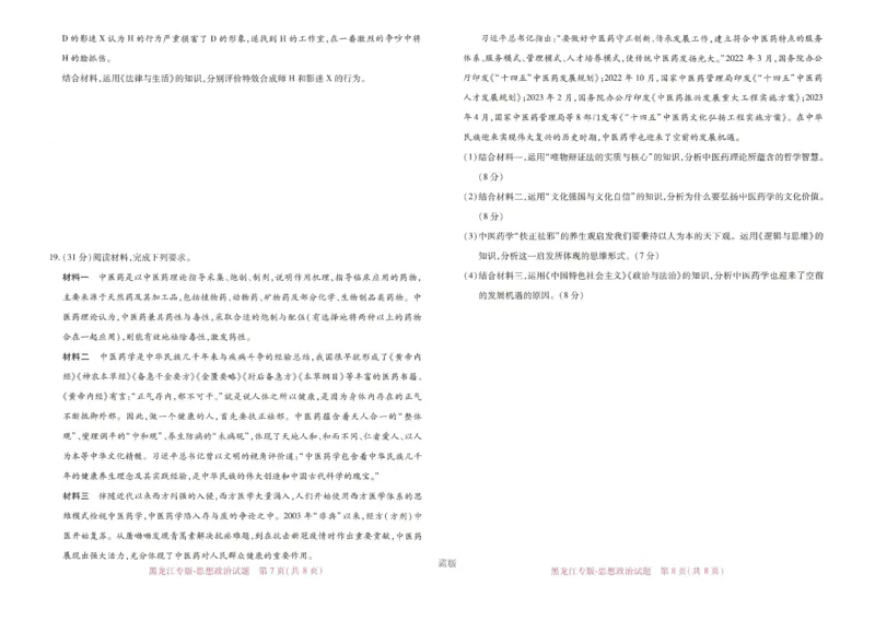 王后雄高考押题预测卷2024黑龙江专版-政治_2024高考押题卷_22024王hou雄_（新高考）2024王后雄押题预测卷（分科版）_7.政治