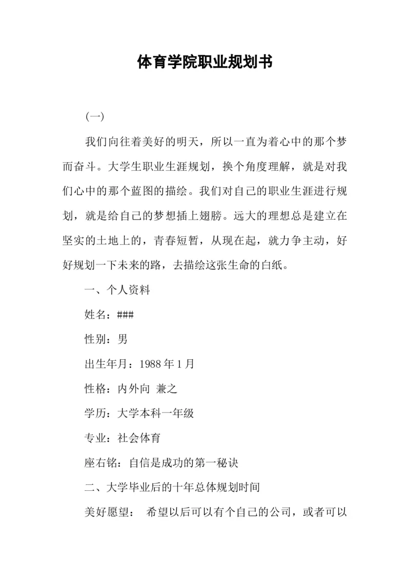 体育学院职业规划书_E6-职业规划_52体育专业