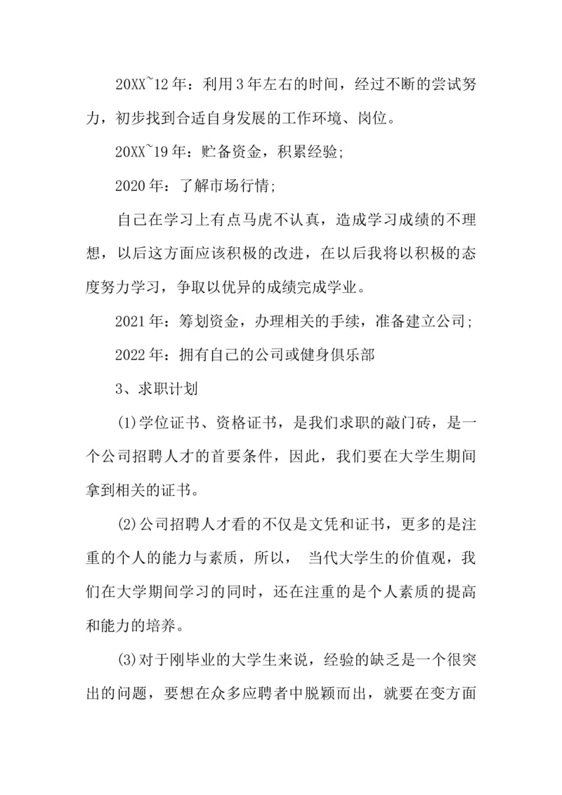 体育学院职业规划书_E6-职业规划_52体育专业