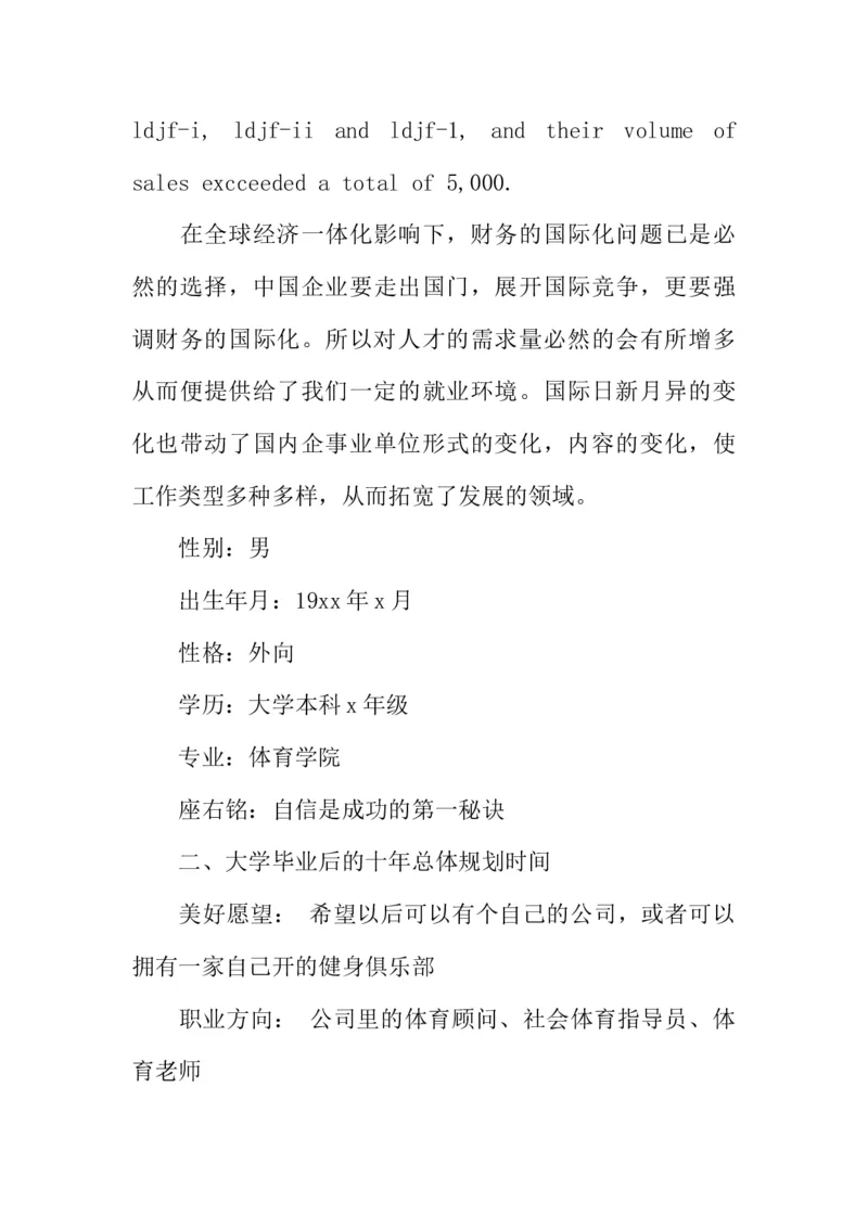 体育学院职业规划书_E6-职业规划_52体育专业