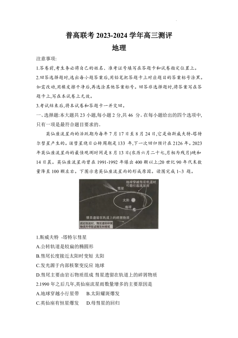河南省普高联考2023-2024学年高三上学期测评（二）地理(1)_2023年10月_01每日更新_6号_2024届河南省普高联考高三上学期测评（二）