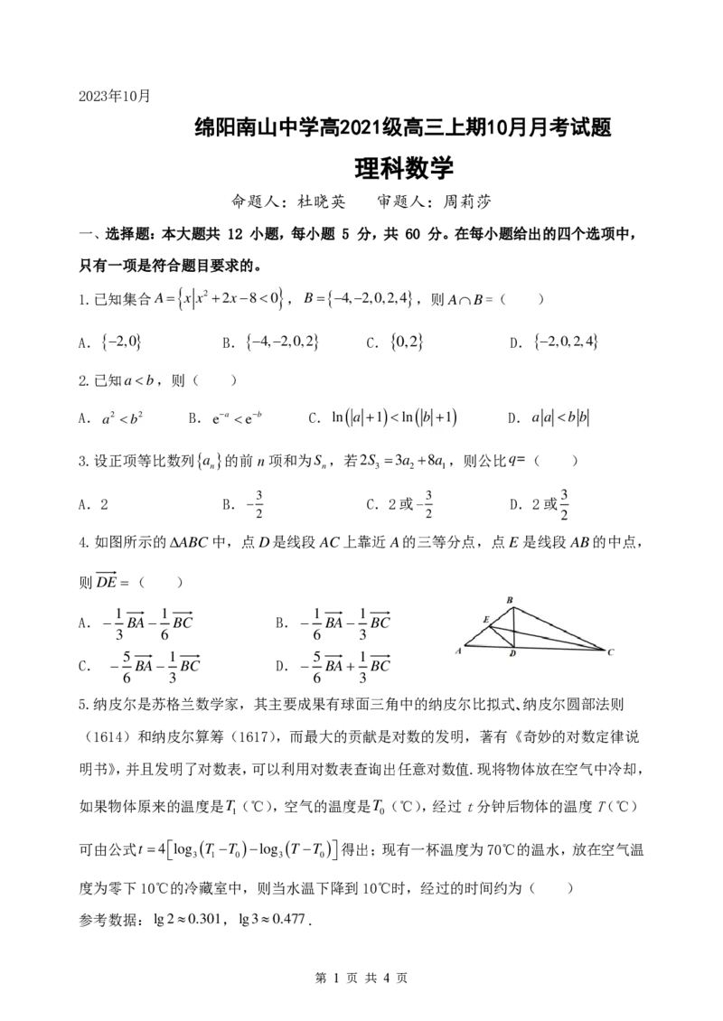 理科数学10月月考(1)_2023年10月_0210月合集_2024届四川省绵阳南山中学高三上学期10月月考_四川省绵阳南山中学2024届高三上学期10月月考理科数学