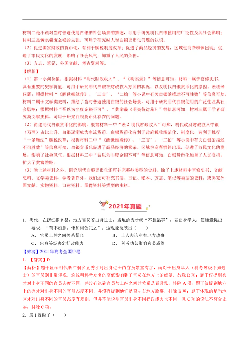 专题04明清社会转型（解析版）_赠送：2008-2024全套高考真题_高考历史真题_送高考历史五年真题(2019-2023)分项汇编（全国通用）