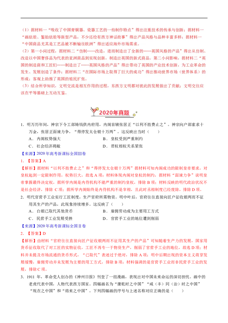 专题04明清社会转型（解析版）_赠送：2008-2024全套高考真题_高考历史真题_送高考历史五年真题(2019-2023)分项汇编（全国通用）