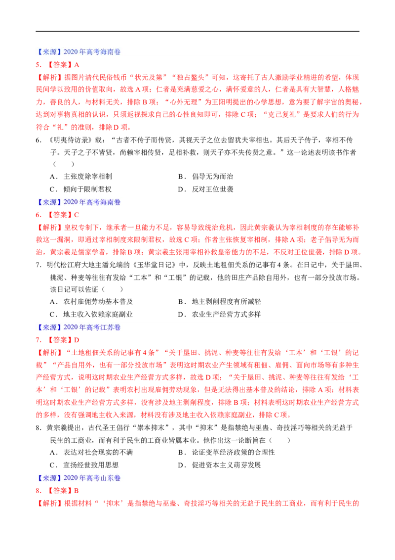 专题04明清社会转型（解析版）_赠送：2008-2024全套高考真题_高考历史真题_送高考历史五年真题(2019-2023)分项汇编（全国通用）