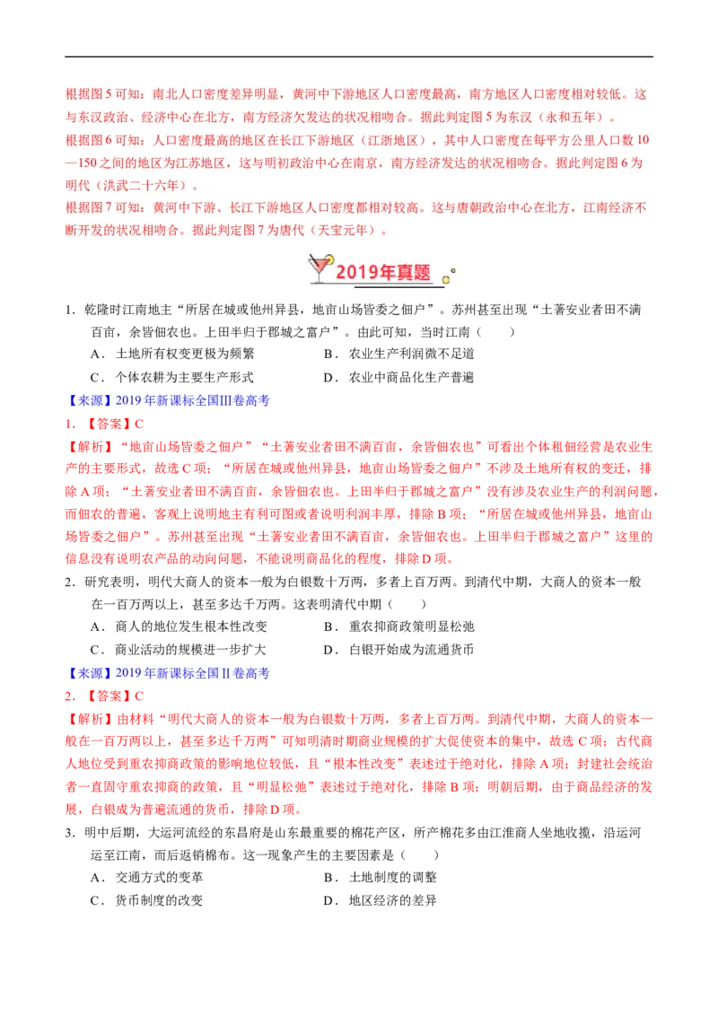 专题04明清社会转型（解析版）_赠送：2008-2024全套高考真题_高考历史真题_送高考历史五年真题(2019-2023)分项汇编（全国通用）