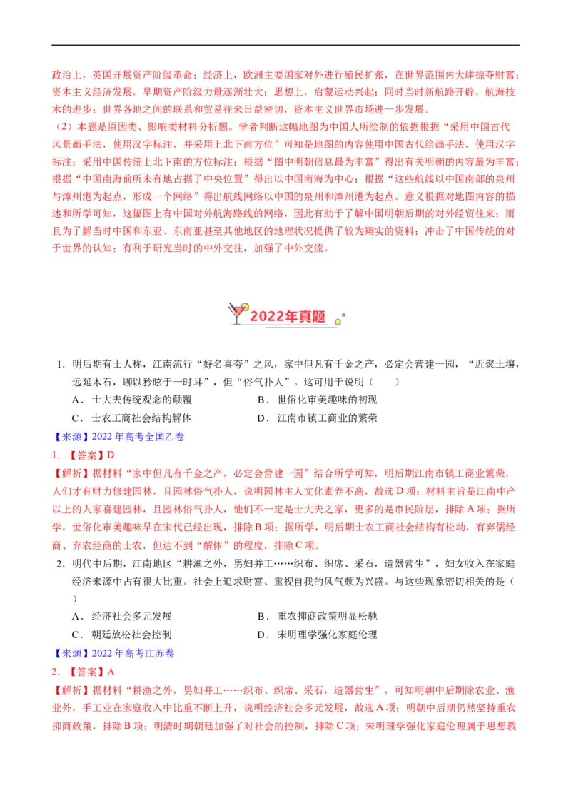 专题04明清社会转型（解析版）_赠送：2008-2024全套高考真题_高考历史真题_送高考历史五年真题(2019-2023)分项汇编（全国通用）