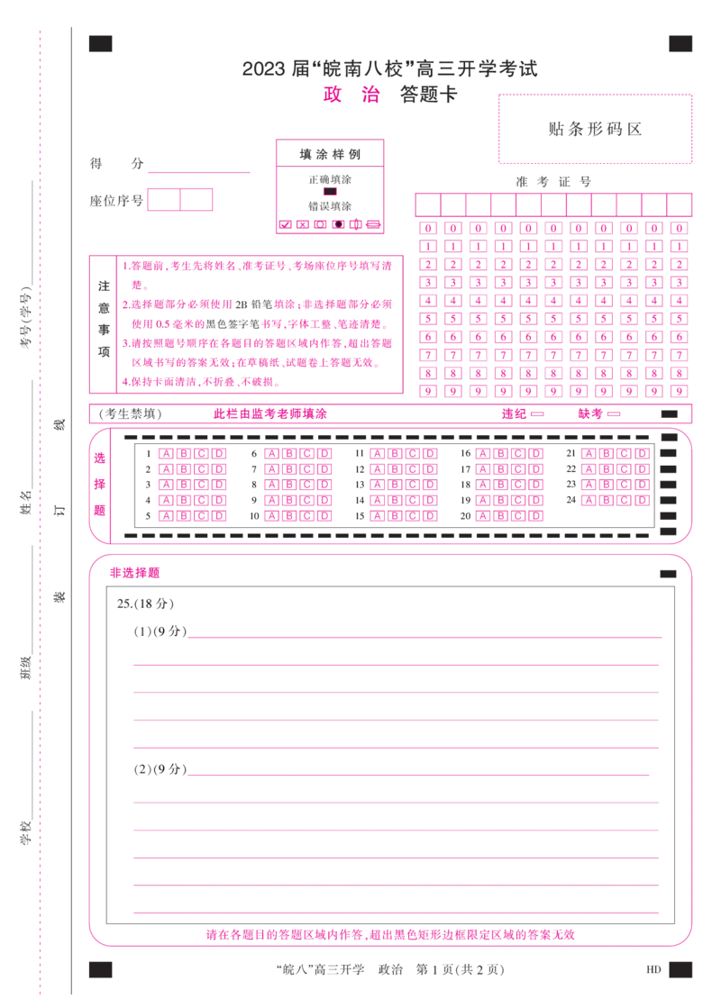 答题卡(A3彩)--政治_2023年8月_01每日更新_2号_2023届安徽省&ldquo;皖南八校&rdquo;高三开学考试_彩卡